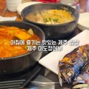 이도정어부 | 함덕 아침식사 맛집 이도정어부 함덕본점 갈치 전복 함께하는 함덕해수욕장 가성비식당