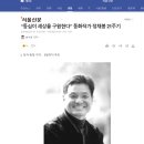 서울신문 기사_ "동심이 세상을 구원한다" 동화작가 정채봉 21주기 이미지