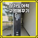 점포자리 | 상가 도어락 구멍 메꾸기 점포원상복구 샷시 복원 후기