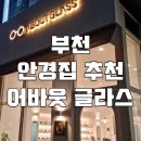 어바웃 글라스 부천 | 부천 옥길 안경점 어바웃 글라스 [추천]