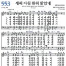 새찬송가 553장 - 새해 아침 환히 밝았네 [다니엘 새찬송가 전집 12] 이미지