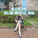 포멀에서 캐주얼로! 로스트가든 유니폼 페이디드 로퍼 모노 후기