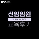 엠에스인더스트리 | [교육 후기] HSG 신임임원 공개과정 - 7 ROLEs 34기