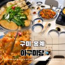 구미당 | [구미 옥계] 아구미당 옥계동아구찜 신상맛집 정갈한 밑반찬에 통통한 아구살점 가득한 후기
