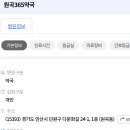 원곡365약국 이미지