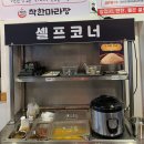 착한아이스크림 | 건강하게 즐기는 마라탕! [착한마라탕 본점] 방문 후기