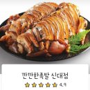 깐깐한족발신대점
