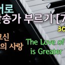 그 크신 하나님의 사랑 The Love of God is Greater Far 발음/가사해설 + 노래부르기 304장 이미지