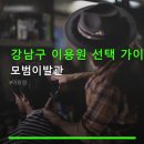 강남이용원 - 고성군 성내로 154 | 강남이용원