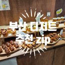 [부산 디저트 추천] 아니버, 베이크꼼마, 비비비, 밀곳, 깡통시장오메기떡