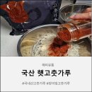 해피유통 | 해피유통 고춧가루 후기 25년 장미빛 국내산고춧가루로 요리의 맛을 살리다