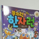 [서울문화사]쿠키런 한자런 10권-한자 실력이 쑥쑥 자란답니다^^ 이미지