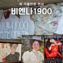감명깊게 본 비엔나1900 전시 후기, 클림트부터 에곤실레까지