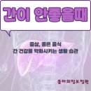 복식품주식회사 | 간이 안 좋을때 증상, 좋은 음식, 간 건강을 악화시키는 생활 습관