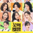 연극 꽃의 비밀 (정진감독 코미디 연극) 예매 정보, 내용, 후기 등