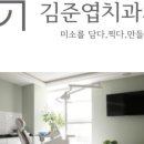 김준엽치과의원 이미지
