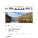 2024년 산림청장배 남해 전국 오리엔티어링대회 공지 이미지