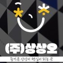 (주)상상오 이미지