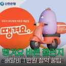 신한은행 땡겨요 배달앱 바른 챌린지 1만원