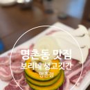 명촌문화센터 | 울산 여행 명촌동 삼겹살 맛집 보리네 생고깃간 명촌점 내돈내산