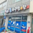 고흥 맛집 여행 필수 코스 / 청정아구찜탕 / 내돈내산후기