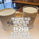 복합형 스마트폴(17) | 세종 커피 맛집 텐퍼센트 커피 세종시청점 우유향과 맛이 진해서 좋은 시그니처 커피 텐라떼