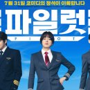 최신영화 파일럿 티스토리