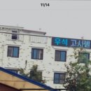 우석고시원