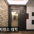 레지던스대치