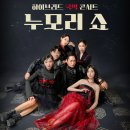 누모리쇼 네이버블로그