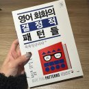 영어 회화의 결정적 패턴들 (1) | 영어회화의 결정적 패턴들 - 회화 책으로 딱 ! :) 영어공부 혼자하기