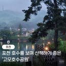 고모루마을 | 포천 가볼만한 곳 고모호수공원 상세후기 완벽정리(숙박, 맛집, 카페 코스)