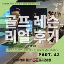 Team42 | 공덕역 골프레슨 리얼후기 42탄｜"골프가 처음인데 벌써 이 정도라구?" 공덕골프레슨 체중이동 레슨 후기