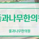 나무한의원 이미지