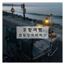 CU 포항 신항만점 | [포항] 차박하기 좋은 곳, 영일만항