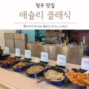 애슐리클래식홈플러스청주점 이미지