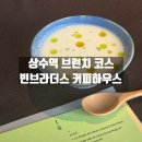 토정로 9 | 상수역 제철 브런치 코스 카페 맛집 빈브라더스 커피하우스 서울 방문후기