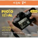 미다과 | [니콘x밑미] 리추얼 선언 미팅 후기 : 마음이 끌리는 것을 수집하는 리추얼의 시작 🍀