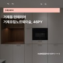 거제유림노르웨이숲 | 거제동 거제유림노르웨이숲 46평, 구조 변경부터 디테일까지 담은 모던한 인테리어