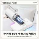 신세계침구 | 파나소닉 침구청소기 실사용 후기, 아기 비염에 필수템인 이유