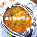 마루촌가든 | 속초 현지인 맛집 찐한 시래기갈비조림 먹으러! 마루촌가든