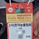스탭푸드 | 2024 푸드 위크 코엑스 푸드박람회 바이어 관리 스텝 알바 후기