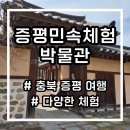 증평민속체험박물관 | [충북여행] 증평가볼만한곳 증평 여행 '증평민속체험박물관'