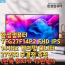 P-5F14 | 한성컴퓨터 TFG27F14P2 FHD IPS 144Hz 게이밍 모니터 27인치 무결점 추천(단독 최저가 13만원!)