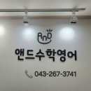 앤드영어학원