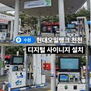 HD현대오일뱅크(주)직영 대동현대셀프주유소 | [디지털 사이니지는 보이미] 수원 HD현대오일뱅크 직영 천천현대셀프주유소 설치 사례