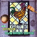 야끼토리본 | 연남동 미쉐린 맛집 야끼토리묵 내돈내산 후기｜생일에 다녀온 흑백요리사 야끼토리왕의 3만 원대...