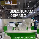 엠무드샵 | 수원AK몰 피어싱 맛집 아이엠제이 피어싱 안아프게 잘하는샵 후기