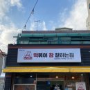 경남 밀양 내이동 맛집_떡볶이참잘하는집 떡참 경남밀양점