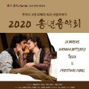2020 송년음악회 이미지